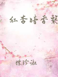 红杏暗香系列