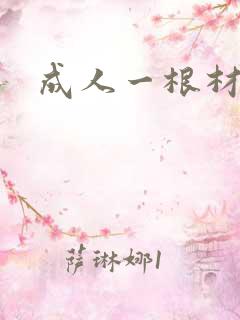 成人一根材