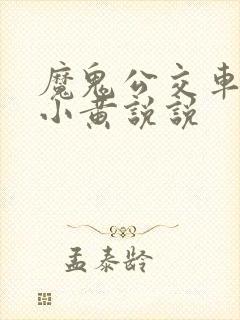 魔鬼公交车上的小黄说说