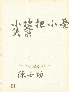 小攻把小受做到失禁