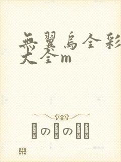 无翼乌全彩漫画大全m