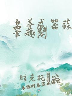 名养成器苏沫沫笔趣阁