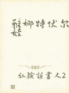 雅娜特伏尔基科娃