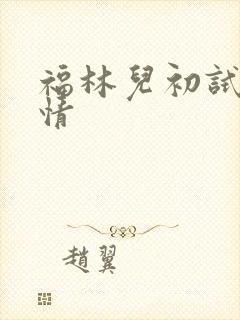 福林儿初试云雨情