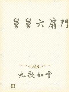 舅舅六扇门