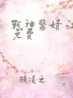 战神医婿 江辰免费