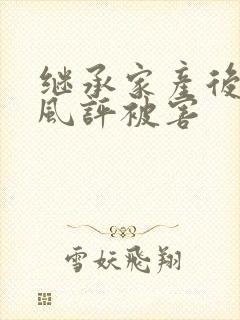 继承家产后 我风评被害