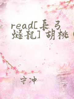 read[长弓燧龙] 胡桃 (原神)免费