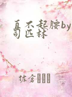 直不起腰by阿司匹林