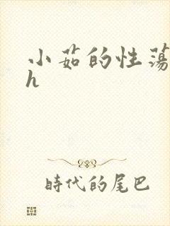 小茹的性荡生活h