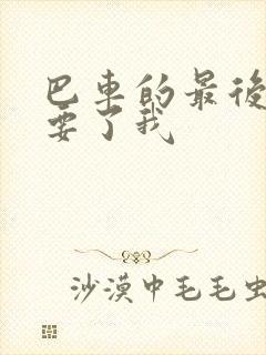 巴车的最后一排要了我