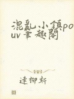 混乱小镇popuv笔趣阁