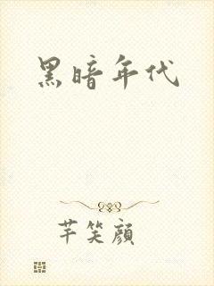 黑暗年代