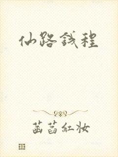 仙路钱程