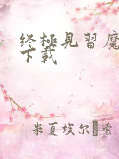 终极见习魔法师下载