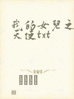 我的女儿之我的天使txt