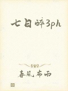七日醉3ph