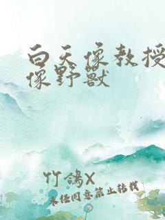 白天像教授晚上像野兽