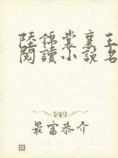 陆锦裳襄王免费阅读小说名