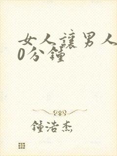 女人让男人捅30分钟