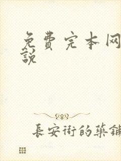 免费完本网游小说