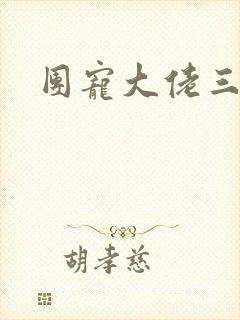 团宠大佬三岁半