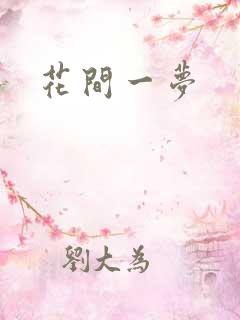 花间一梦