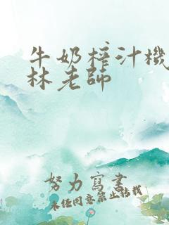 牛奶榨汁机po林老师