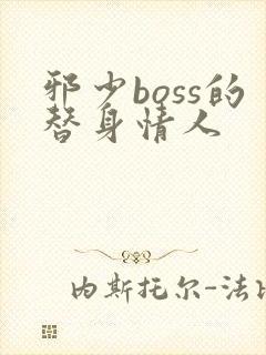 邪少boss的替身情人