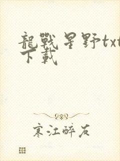 龙战星野txt下载