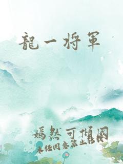 龙一将军
