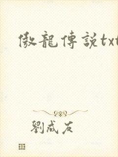 傲龙传说txt