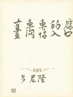 有车车的腐肉动画网站入口