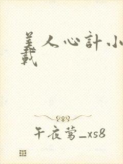 美人心计小说下载