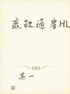 嬴政通房HLH