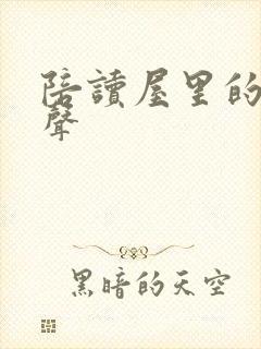 陪读屋里的呻吟声