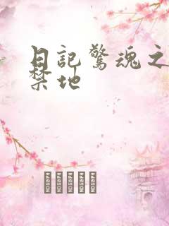 日记惊魂之重返禁地