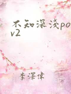 不知深浅po1v2