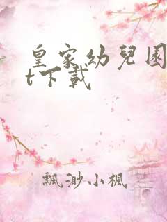 皇家幼儿园txt下载