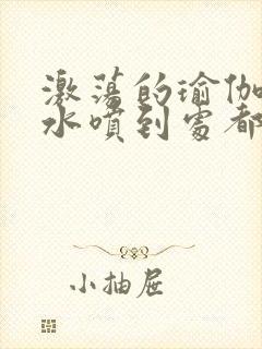 激荡的瑜伽教练水喷到处都是