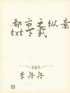 都市之纵意花丛txt下载