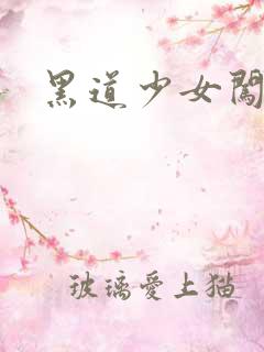 黑道少女闯校园