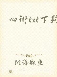 心术txt下载