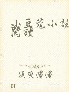 小豆蔻小说全文阅读