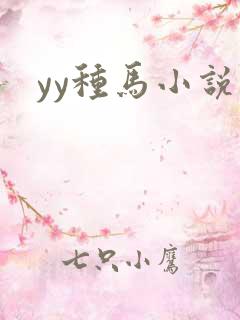 yy种马小说网