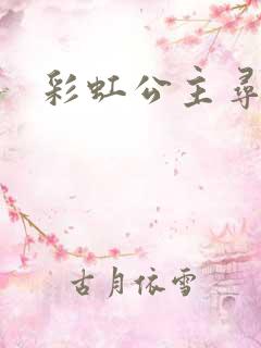 彩虹公主寻珍珠