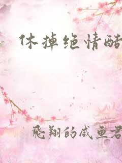 休掉绝情酷王爷