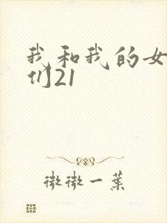 我和我的女病人们21