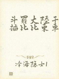 斗罗大陆千寻疾插比比东车文