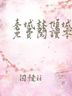 秦城林倾城小说免费阅读零点看书